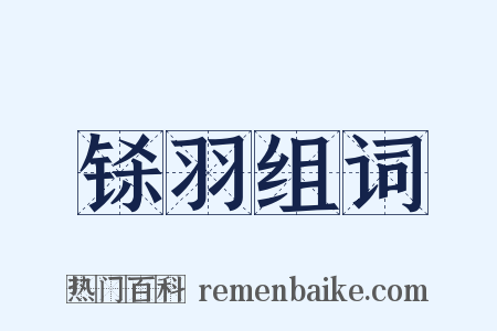 铩羽组词是什么意思的图片